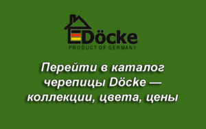 Docke / Деке - мягкая кровля Евпатория, Саки, Черноморское, купить в Симферополе с доставкой. Цены мягкой кровли в Евпатории, Саках, Черноморском - 2016