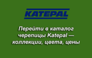 Katepal / Катепал - гибкая кровля Саки, Черноморское, Евпатория, купить в Симферополе с доставкой. Цены гибкой кровли в Саках, Черноморском, Евпатории - 2016